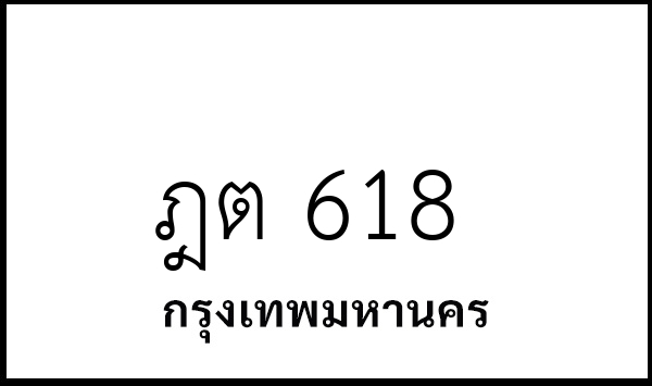 ฎต 618